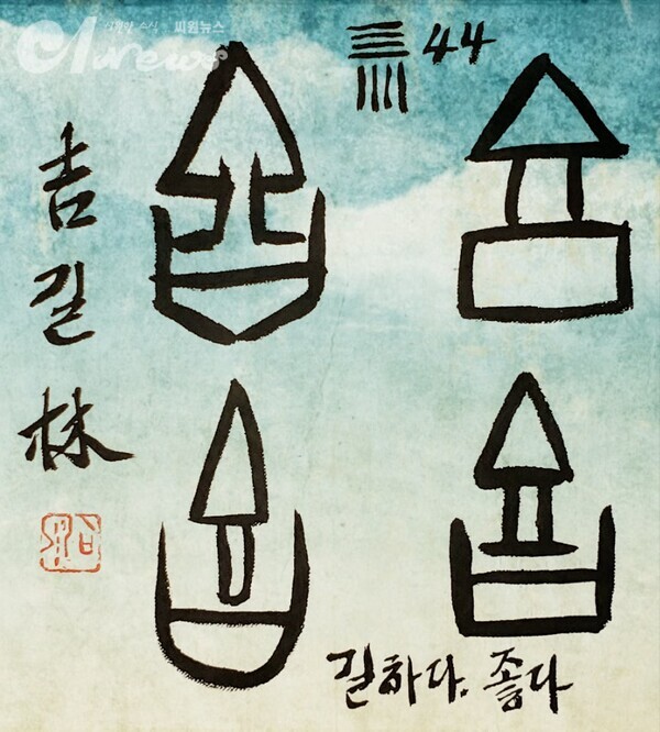 【임일규 갑골문풀이】 No. 44, 길(吉), 길할 길.