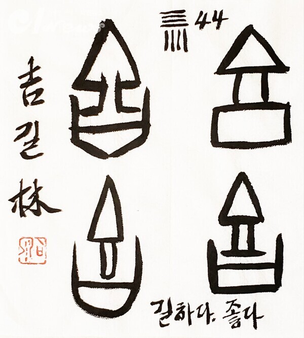 【임일규 갑골문풀이】 No. 44, 길(吉), 길할 길.