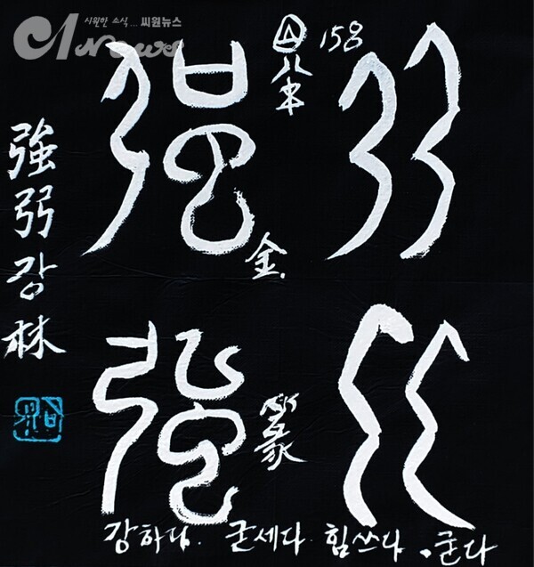 【임일규 갑골문풀이】 No. 158. 강(强), 강할 강.