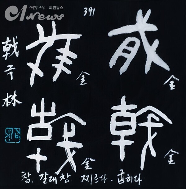 【임일규 갑골문풀이】 No. 391. 극(㦸), 창 극.