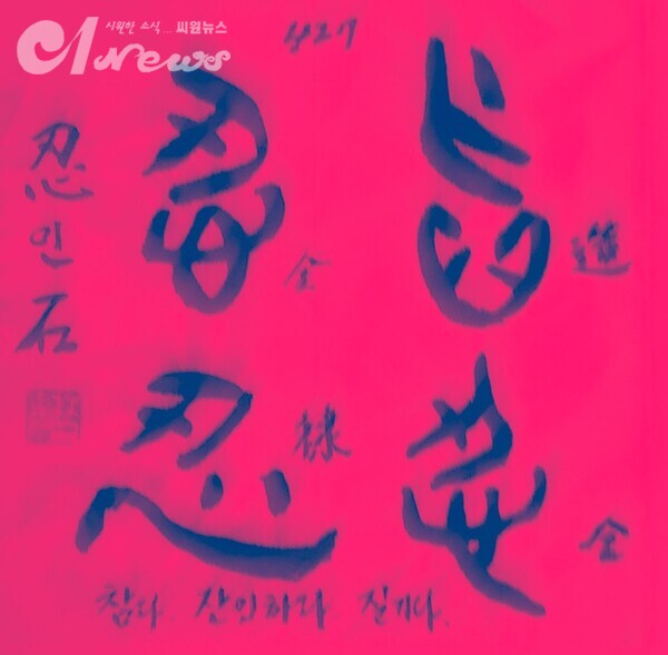 【임일규 갑골문풀이】 No. 427. 인(忍), 참을 인.