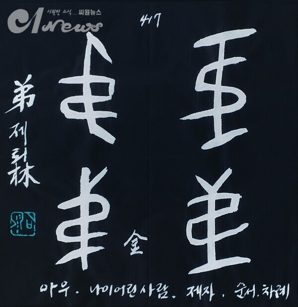 【임일규 갑골문풀이】 No. 457. 제(弟), 아우 제
