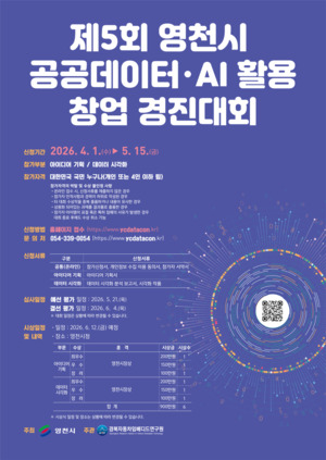 제5회 영천시 공공데이터·AI 활용 창업 경진대회 개최